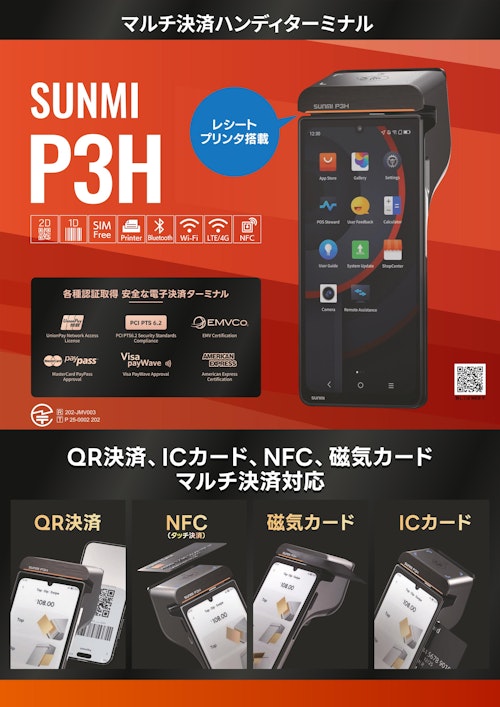 SUNMI P3H｜マルチ決済対応Androidハンディターミナル (ウェルコムデザイン株式会社) のカタログ