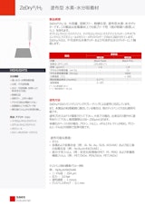 塗布型 水素・水分吸着材 ZeDry/H2のカタログ