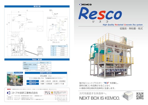 高品質再生骨材製造システム Resco （リスコ） (コトブキ技研工業株式会社) のカタログ