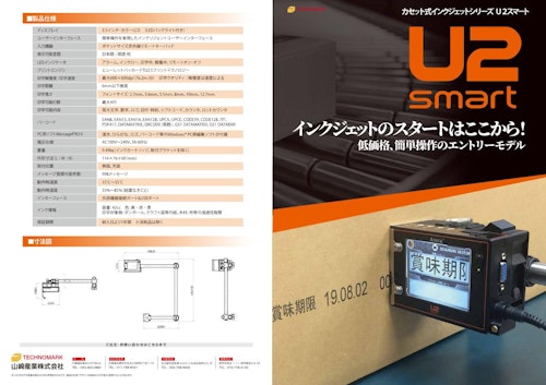 産業用インクジェットのエントリーモデル『U2 smart』 (山崎産業株式会社) のカタログ