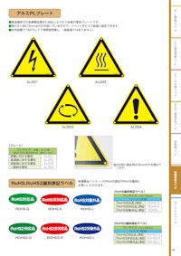 特殊素材ラベル 【株式会社西日本セフティデンキのカタログ】