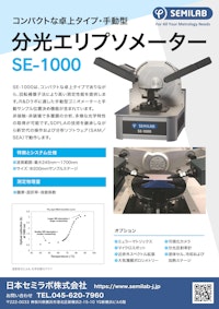 コンパクト・卓上タイプ・手動型 分光エリプソメーター SE-1000 【日本セミラボ株式会社のカタログ】