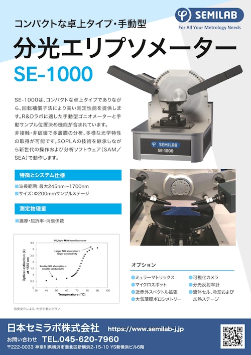 コンパクト・卓上タイプ・手動型 分光エリプソメーター SE-1000 (日本セミラボ株式会社) のカタログ