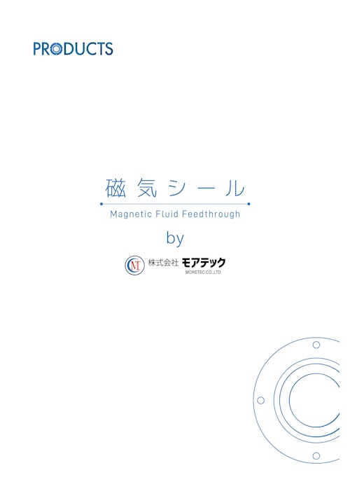 株式会社モアテック　製品カタログ (株式会社モアテック) のカタログ