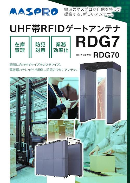RFIDゲートアンテナ (マスプロ電工株式会社) のカタログ