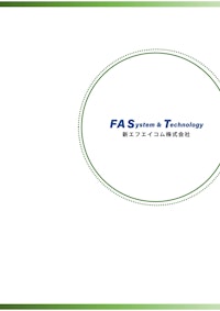 新エフエイコム会社案内 【新エフエイコム株式会社のカタログ】