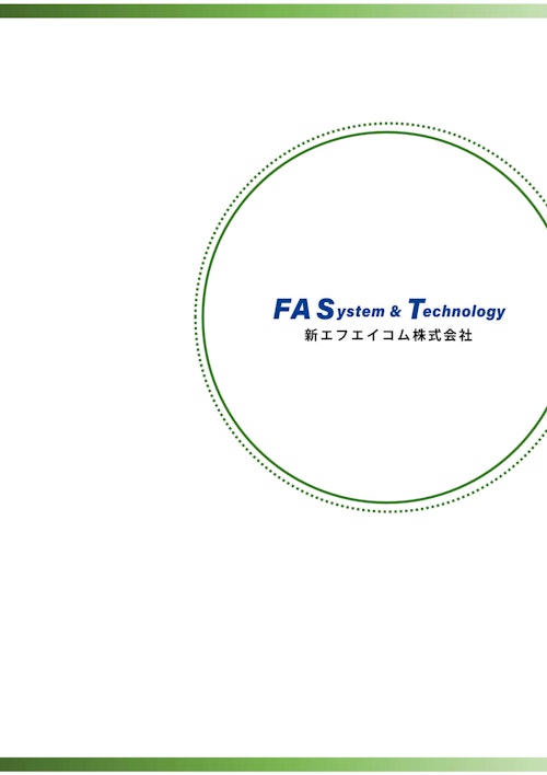 新エフエイコム会社案内 (新エフエイコム株式会社) のカタログ