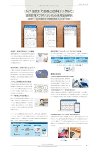 【IoT温度計で監視と記録をデジタル化】温度管理アプリ「ハサレポ」の活用法 【ラトックシステム株式会社のカタログ】