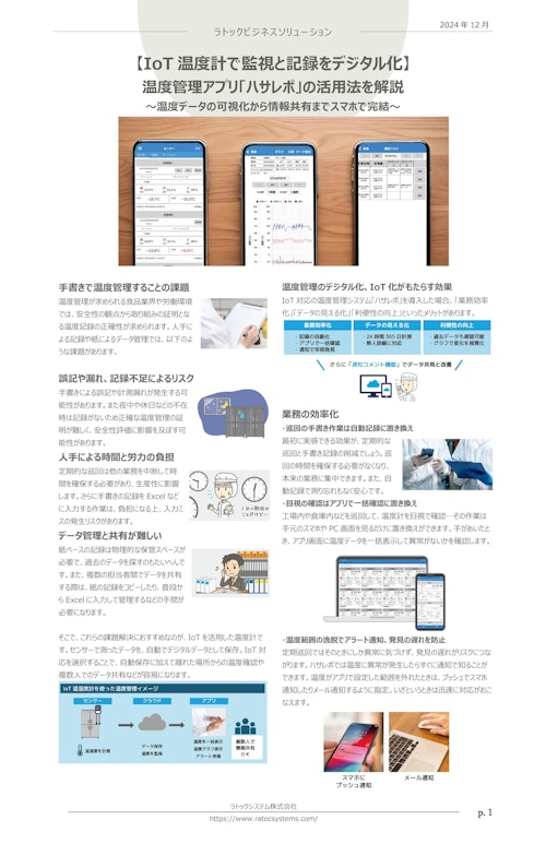 【IoT温度計で監視と記録をデジタル化】温度管理アプリ「ハサレポ」の活用法 (ラトックシステム株式会社) のカタログ