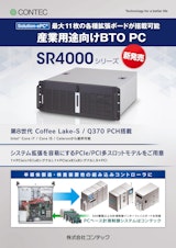 カスタムコンピュータ SR4000シリーズのカタログ
