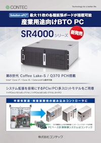 カスタムコンピュータ SR4000シリーズ 【株式会社コンテックのカタログ】