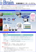 設備稼働モニターシステム　i-Brain-アイコムソフト株式会社のカタログ