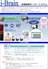 設備稼働モニターシステム　i-Brainのカタログ