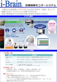 設備稼働モニターシステム　i-Brain 【アイコムソフト株式会社のカタログ】