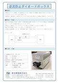 逆流防止ダイオードボックス-Tokyo Seiden Co., Ltd.のカタログ