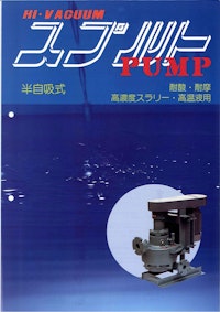 半自吸式ポンプ 【株式会社スプルト工業のカタログ】