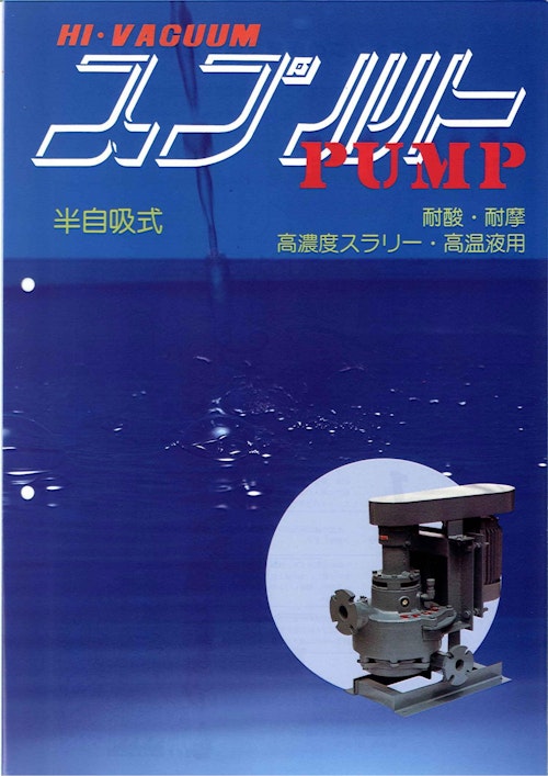 半自吸式ポンプ (株式会社スプルト工業) のカタログ