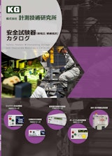 安全試験器カタログのカタログ