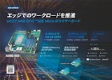 【AIMB-592】64コア AMD EPYC対応 Micro ATXマザーボードのカタログ
