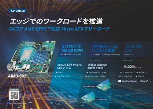 【AIMB-592】64コア AMD EPYC対応 Micro ATXマザーボード (アドバンテック株式会社) のカタログ