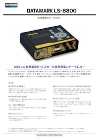 低消費電力データ収録装置『LS-8800』 【白山工業株式会社のカタログ】