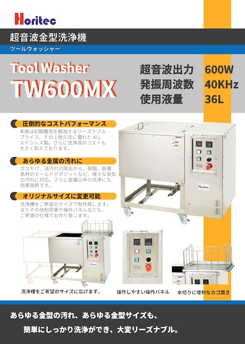 超音波金型洗浄機：TW600MX (株式会社ホリテック) のカタログ