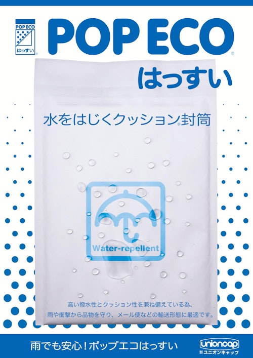 クッション封筒POPECOはっすい/ポップエコはっすい　カタログ (株式会社ユニオンキャップ) のカタログ