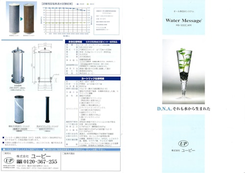 産業用　業務用直圧型浄水器ウォーターメッセージ (株式会社ユーピー) のカタログ