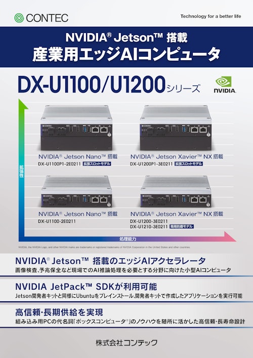 産業用エッジAIコンピュータ DX-U1000シリーズ (株式会社コンテック) のカタログ
