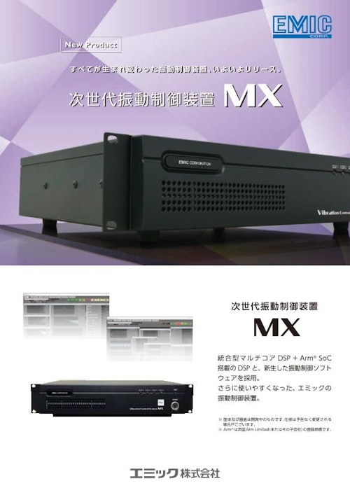 振動制御装置MX (エミック株式会社) のカタログ