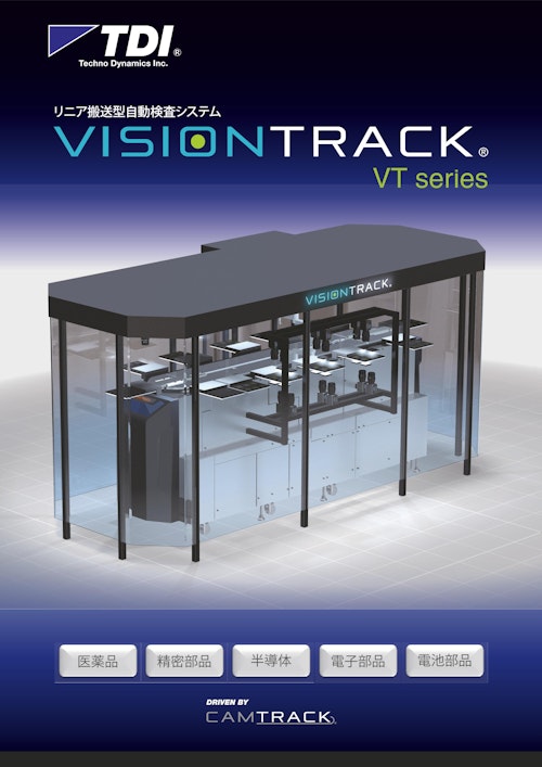 リニア搬送型自動検査システム　VISIONTRACK (テクノダイナミックス株式会社) のカタログ