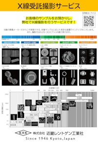 X線受託撮影サービス 【株式会社近畿レントゲン工業社のカタログ】