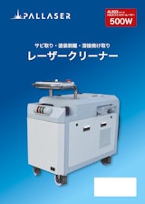 ALSG3-500W（レーザークリーナー）のカタログ