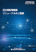 【日立】受配電機器リニューアルのご提案-九州機電株式会社のカタログ