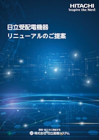 【日立】受配電機器リニューアルのご提案 【九州機電株式会社のカタログ】