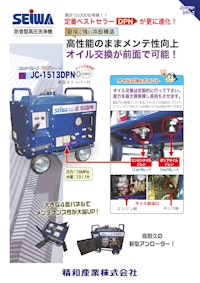 エンジン式高圧洗浄機　DPN＋シリーズ 【精和産業株式会社のカタログ】