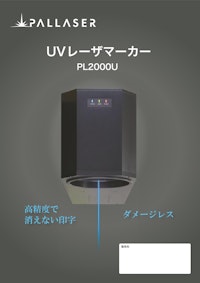 PL2000U（UVレーザーマーカー） 【株式会社アコンのカタログ】