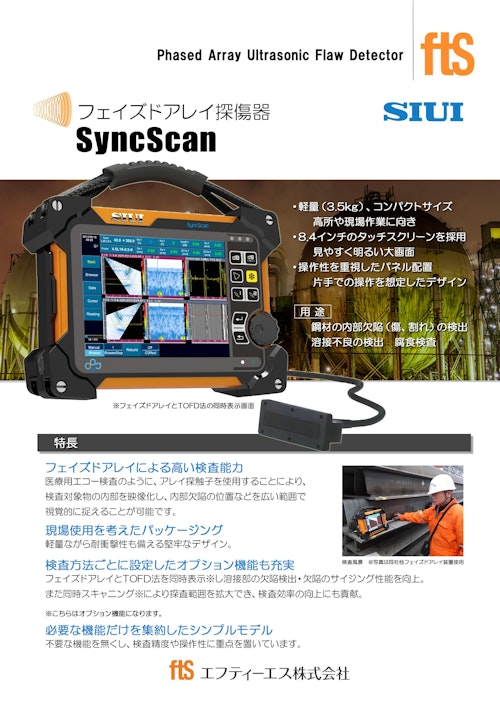 【フェーズドアレイ探傷器】SyncScan (エフティーエス株式会社) のカタログ
