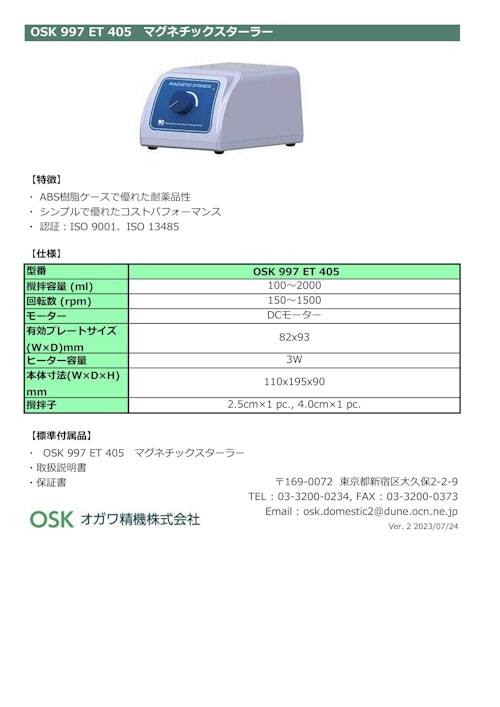 OSK 997 ET 405 マグネチックスターラー (オガワ精機株式会社) のカタログ