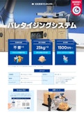 DoosanCollaborativeRobots パレタイジングシステム リーフレット-住友商事マシネックス株式会社のカタログ