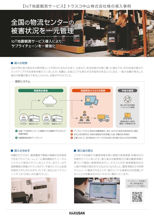 IoT地震観測サービス 導入事例リーフレット (白山工業株式会社) のカタログ