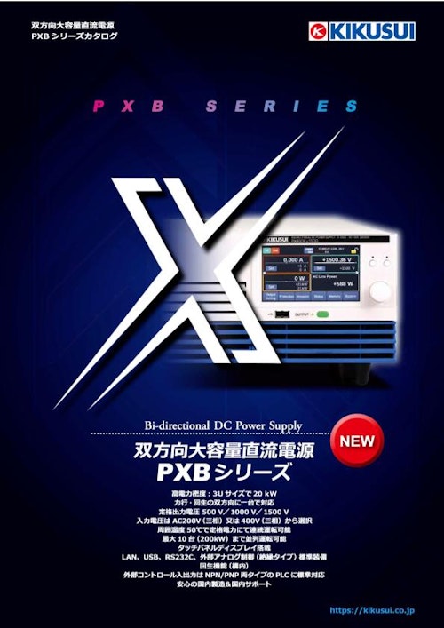 双方向大容量直流電源 PXBシリーズカタログ (菊水電子工業株式会社) のカタログ