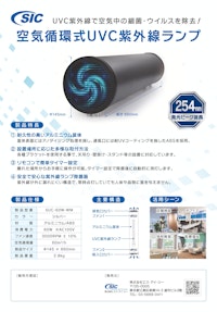 SIC空気循環式UVC紫外線ランプ 【株式会社エス・アイ・シーのカタログ】