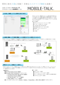 Android端末アプリケーション開発支援ツール「MOBILE-TALK for Android Device」 【アイメックス株式会社のカタログ】