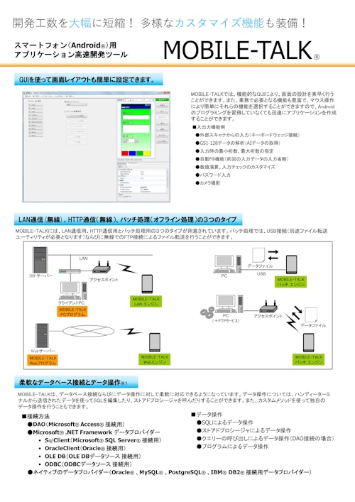 Android端末アプリケーション開発支援ツール「MOBILE-TALK for Android Device」 (アイメックス株式会社) のカタログ