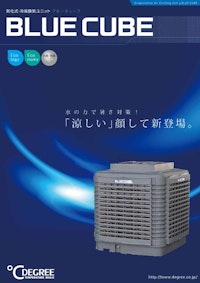気化式・冷風換気ユニット『BLUE CUBE（ブルーキューブ）』 【株式会社ディグリーのカタログ】