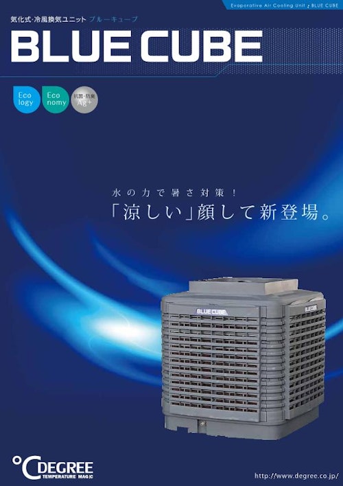 気化式・冷風換気ユニット『BLUE CUBE（ブルーキューブ）』 (株式会社ディグリー) のカタログ