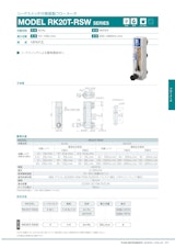 リードスイッチ付樹脂製フローメータ　MODEL RK20T-RSW SERIESのカタログ