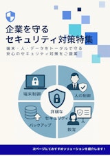 セキュリティ対策特集のカタログ