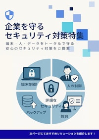 セキュリティ対策特集 【株式会社コスモサミットのカタログ】